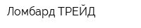 Ломбард-ТРЕЙД