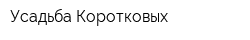 Усадьба Коротковых