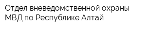 Отдел вневедомственной охраны МВД по Республике Алтай