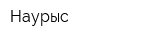 Наурыс