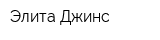 Элита-Джинс