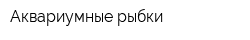Аквариумные рыбки