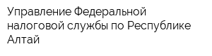 Управление Федеральной налоговой службы по Республике Алтай