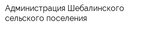 Администрация Шебалинского сельского поселения