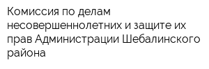 Комиссия по делам несовершеннолетних и защите их прав Администрации Шебалинского района