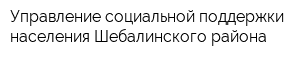 Управление социальной поддержки населения Шебалинского района