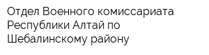 Отдел Военного комиссариата Республики Алтай по Шебалинскому району