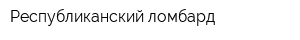 Республиканский ломбард