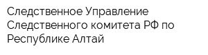 Следственное Управление Следственного комитета РФ по Республике Алтай