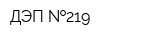 ДЭП  219