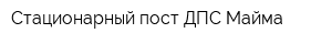 Стационарный пост ДПС Майма