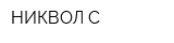НИКВОЛ-С