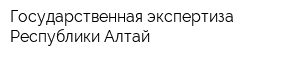 Государственная экспертиза Республики Алтай