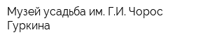 Музей-усадьба им ГИ Чорос-Гуркина