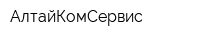 АлтайКомСервис