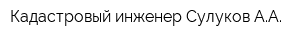 Кадастровый инженер Сулуков АА