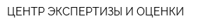 ЦЕНТР ЭКСПЕРТИЗЫ И ОЦЕНКИ
