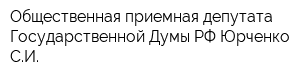 Общественная приемная депутата Государственной Думы РФ Юрченко СИ