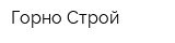 Горно-Строй