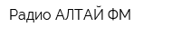 Радио АЛТАЙ ФМ