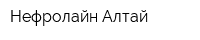 Нефролайн-Алтай