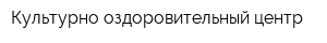Культурно-оздоровительный центр