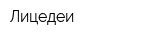 Лицедеи