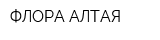 ФЛОРА АЛТАЯ