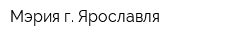 Мэрия г Ярославля