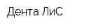 Дента-ЛиС