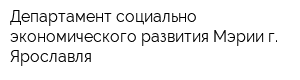 Департамент социально-экономического развития Мэрии г Ярославля