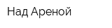 Над Ареной