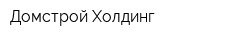 Домстрой Холдинг