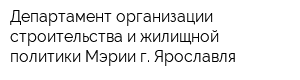 Департамент организации строительства и жилищной политики Мэрии г Ярославля