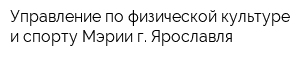 Управление по физической культуре и спорту Мэрии г Ярославля