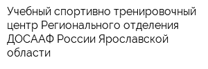 Учебный спортивно-тренировочный центр Регионального отделения ДОСААФ России Ярославской области