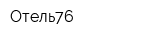 Отель76