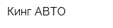 Кинг-АВТО