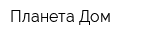 Планета-Дом