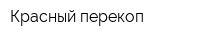 Красный перекоп