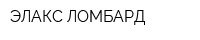ЭЛАКС-ЛОМБАРД