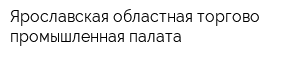 Ярославская областная торгово-промышленная палата