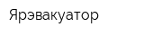 Ярэвакуатор
