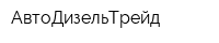 АвтоДизельТрейд