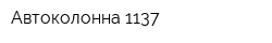 Автоколонна 1137