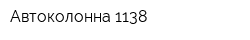 Автоколонна 1138