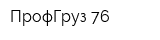 ПрофГруз 76