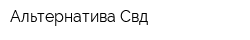 Альтернатива-Свд