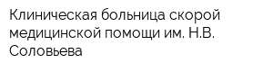 Клиническая больница скорой медицинской помощи им НВ Соловьева