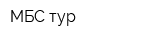 МБС-тур